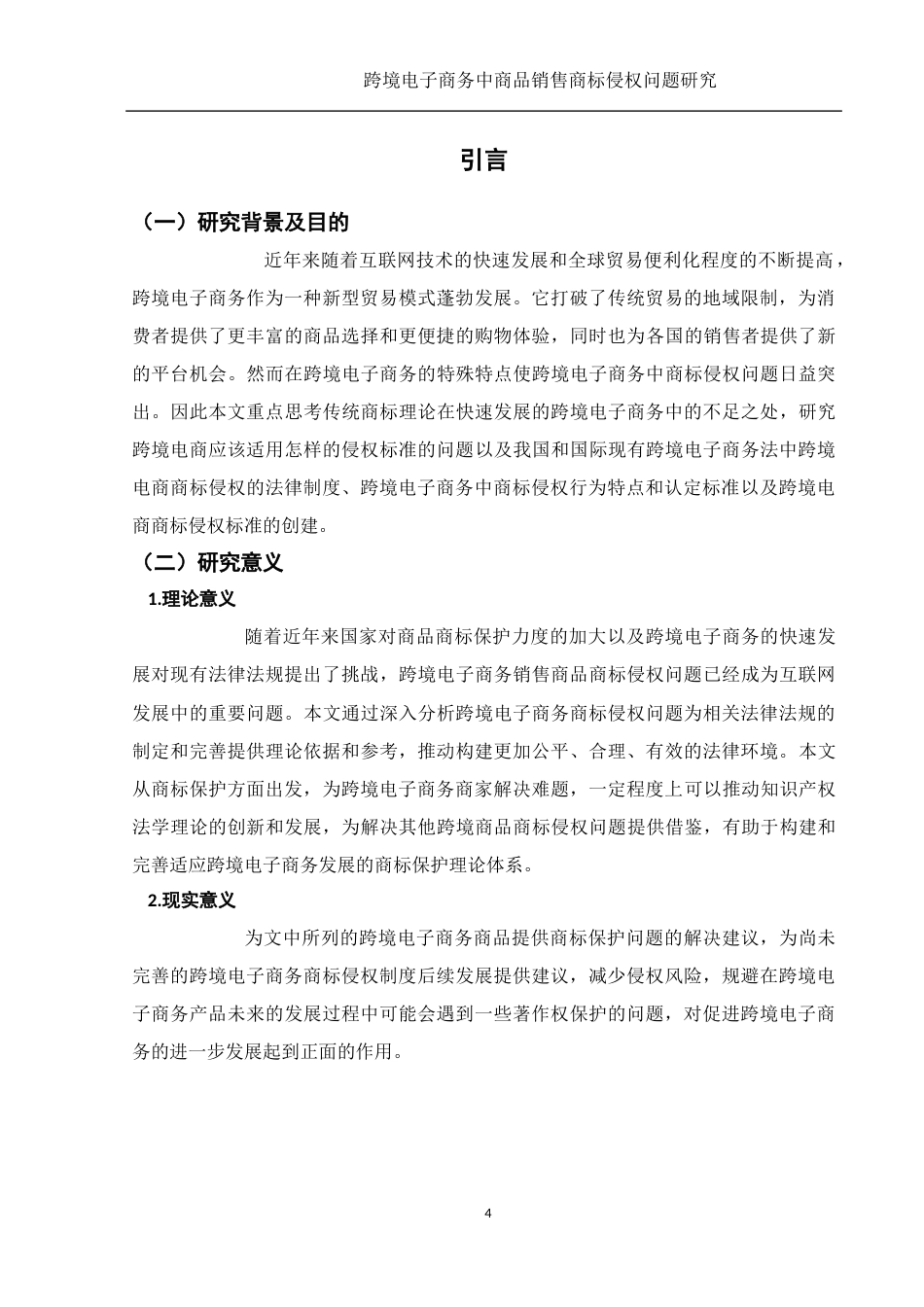 25年WH电子商务及法律 跨境电子商务中商品销售商标侵权问题研究6.19-AI8.22-约12895字符.docx_第4页