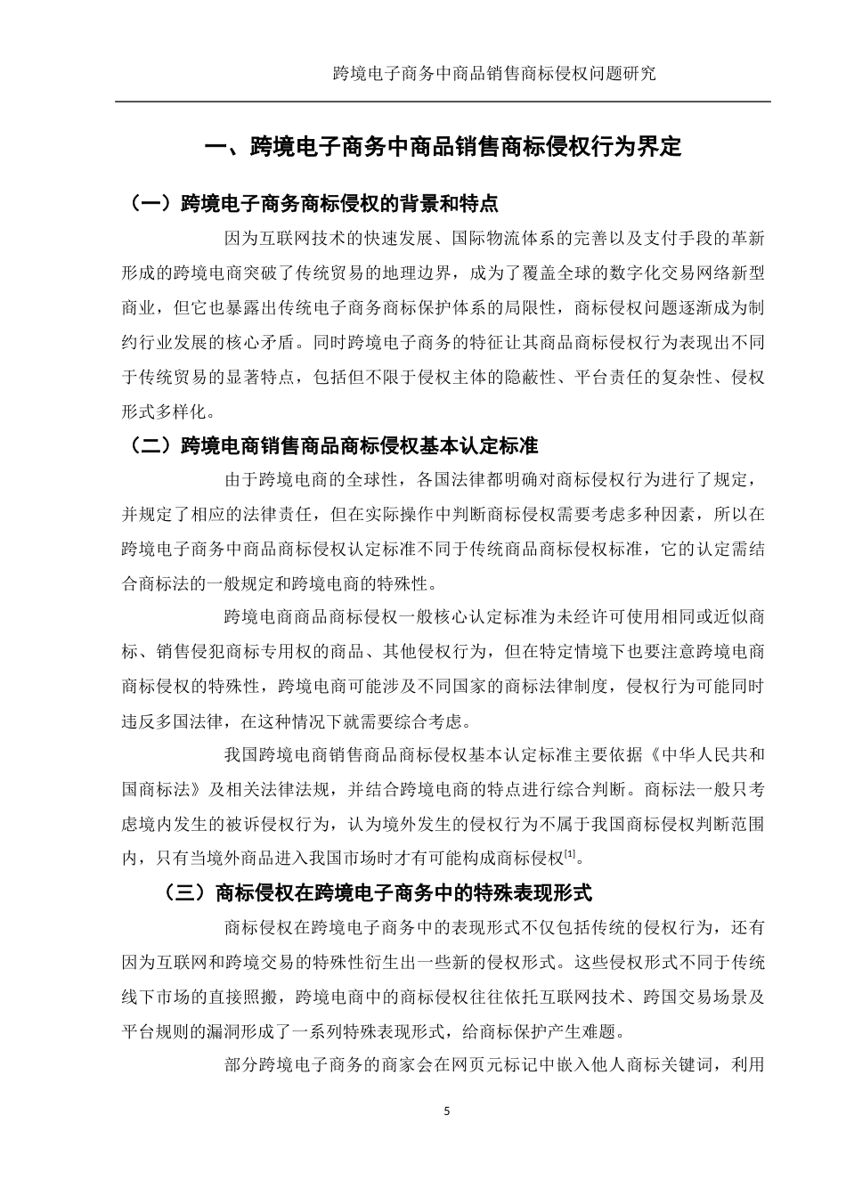 25年WH电子商务及法律 跨境电子商务中商品销售商标侵权问题研究6.19-AI8.22-约12895字符.docx_第5页