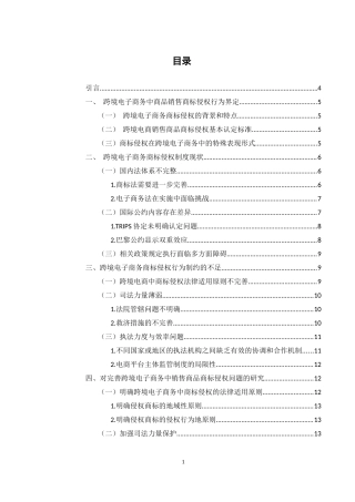 25年WH电子商务及法律 跨境电子商务中商品销售商标侵权问题研究6.19-AI8.22-约12895字符.docx