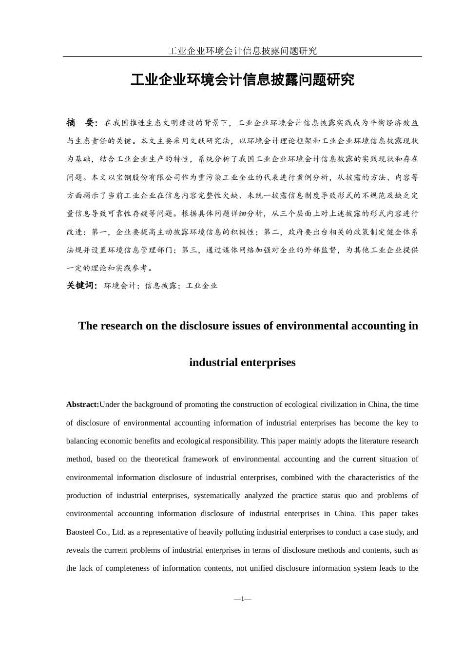 25年WH会计学 工业企业环境会计信息披露问题研究19.28-AI1.55-约12103字符.docx_第2页