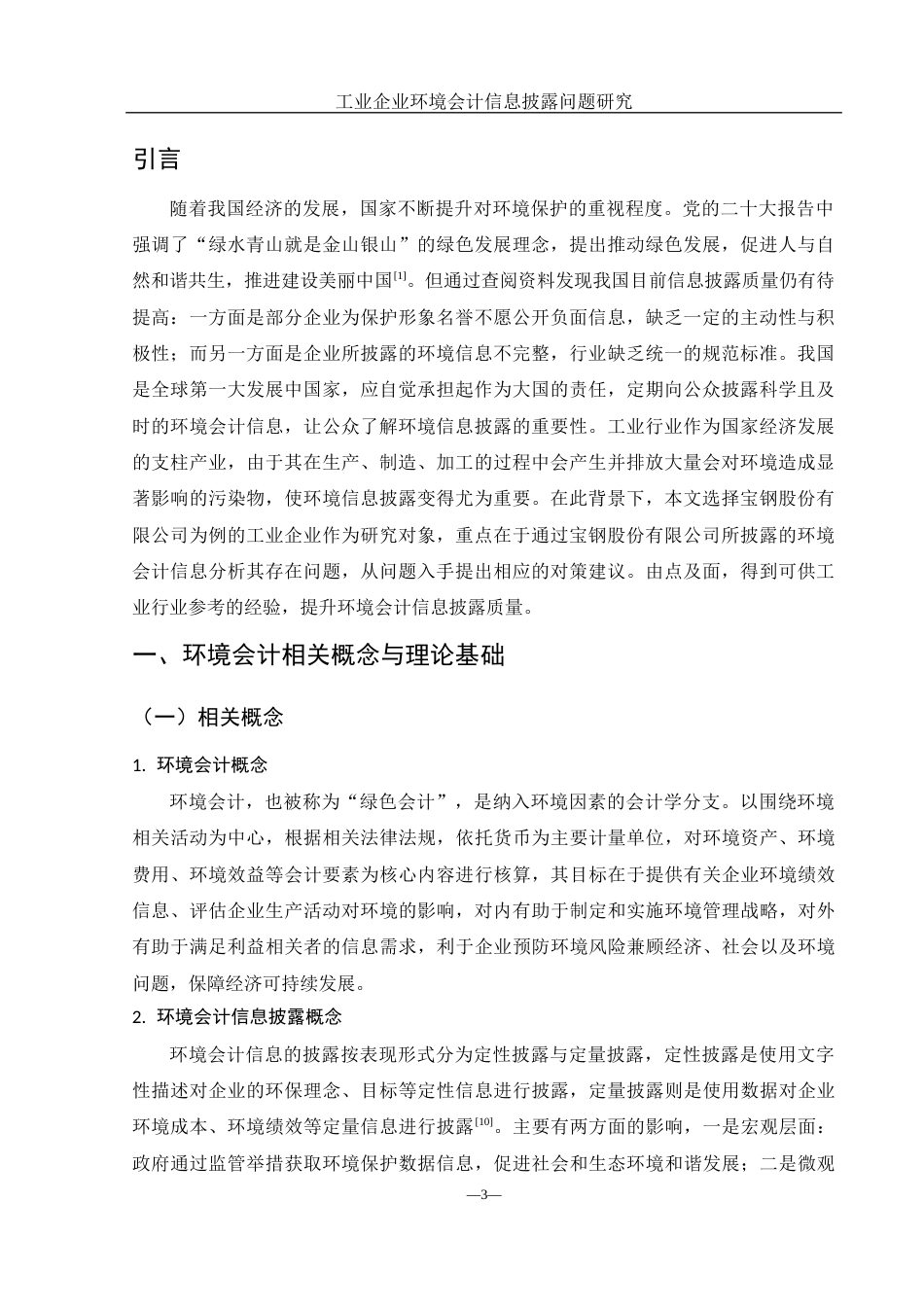 25年WH会计学 工业企业环境会计信息披露问题研究19.28-AI1.55-约12103字符.docx_第4页