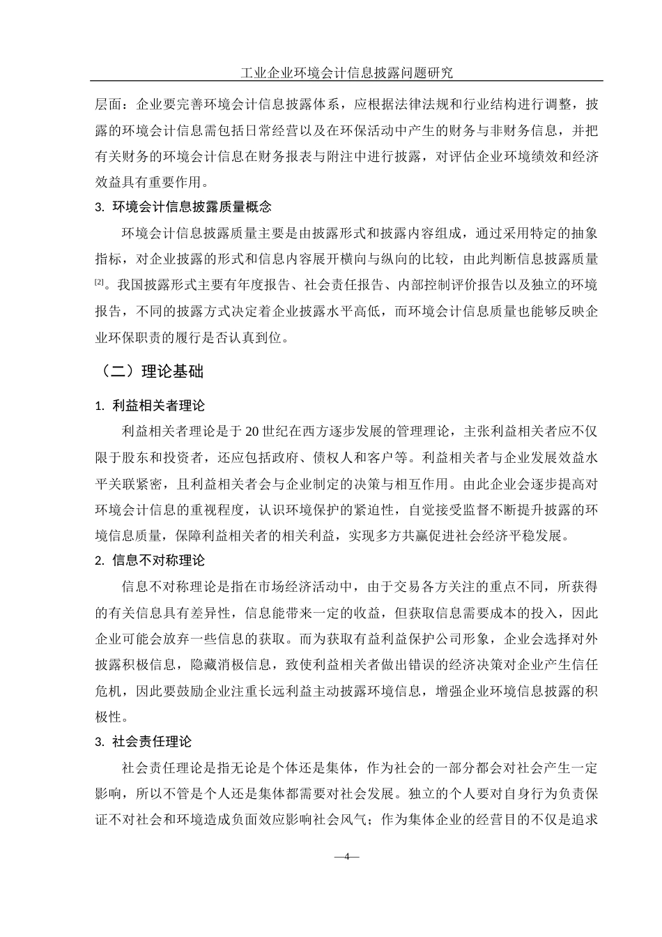 25年WH会计学 工业企业环境会计信息披露问题研究19.28-AI1.55-约12103字符.docx_第5页