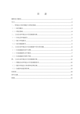 25年WH会计学 工业企业环境会计信息披露问题研究19.28-AI1.55-约12103字符.docx