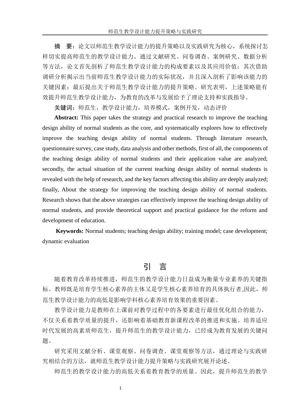 25年WH汉语言文学 师范生教学设计能力提升策略与实践研究12.27-AI22.01-约9393字符.docx_第2页