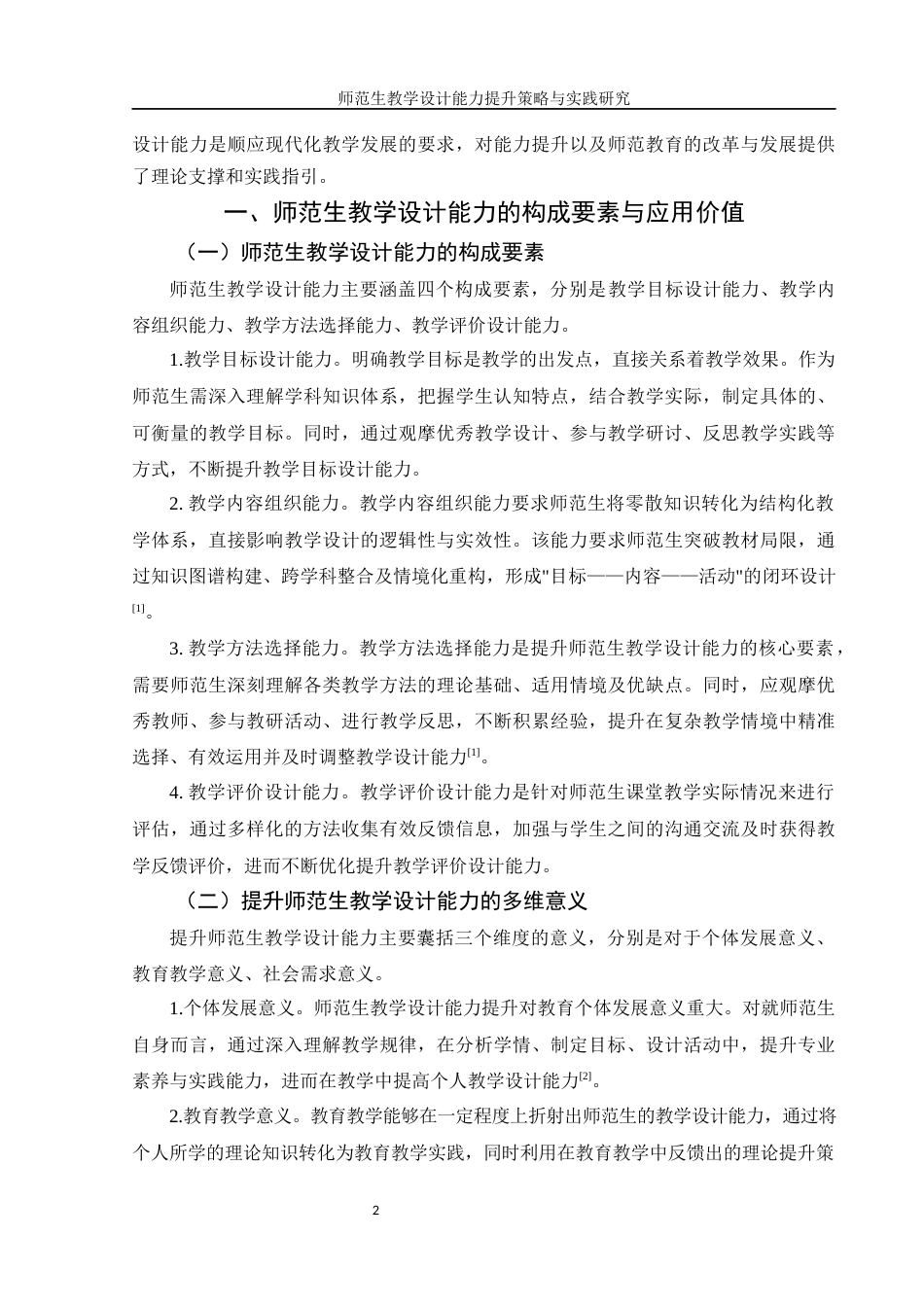 25年WH汉语言文学 师范生教学设计能力提升策略与实践研究12.27-AI22.01-约9393字符.docx_第3页
