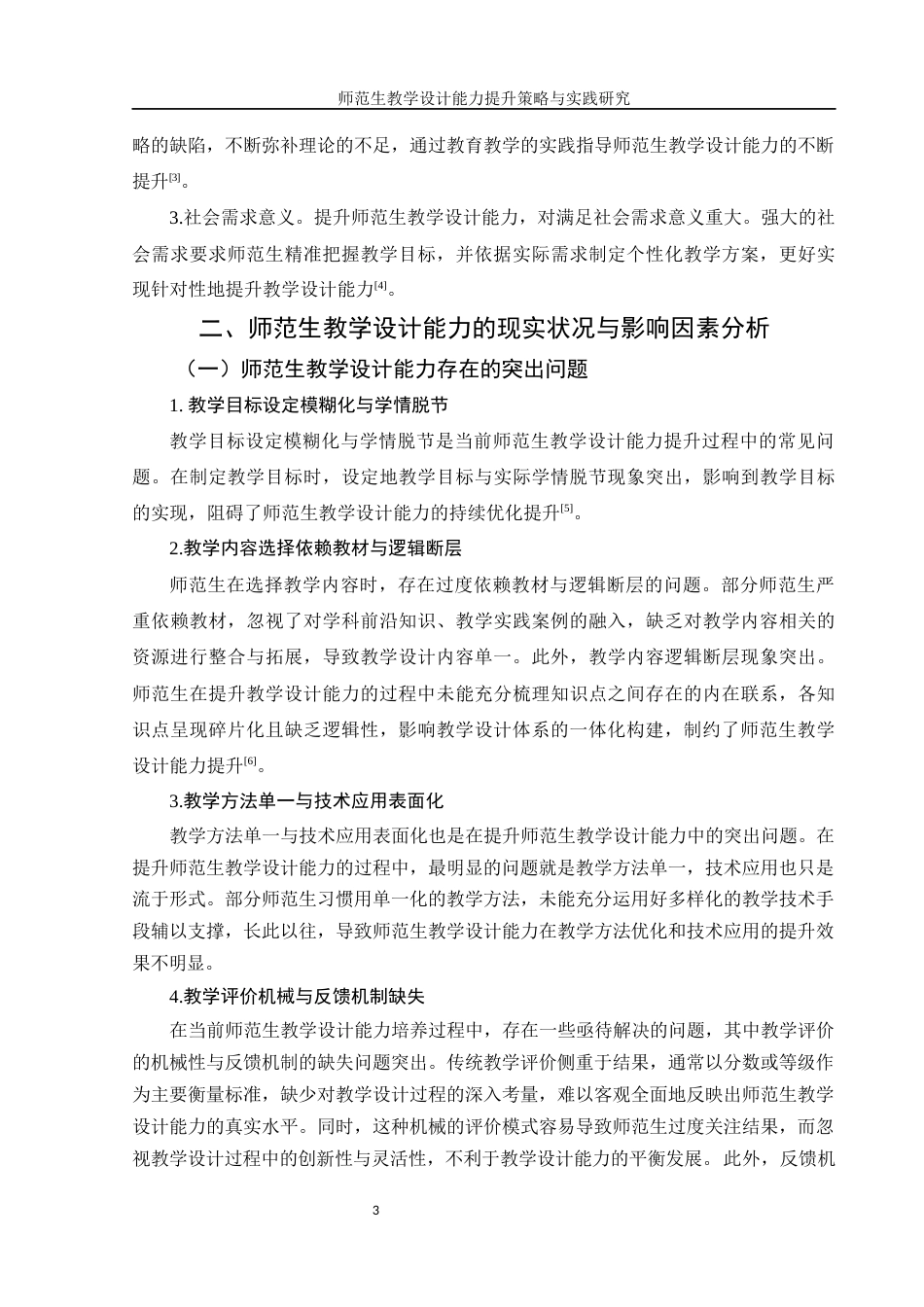25年WH汉语言文学 师范生教学设计能力提升策略与实践研究12.27-AI22.01-约9393字符.docx_第4页