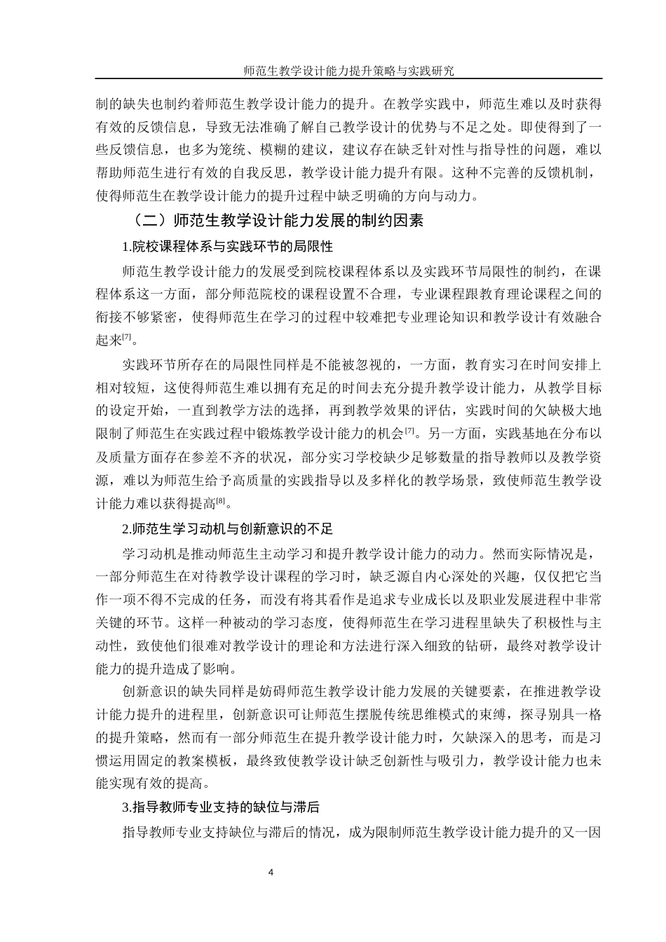 25年WH汉语言文学 师范生教学设计能力提升策略与实践研究12.27-AI22.01-约9393字符.docx_第5页