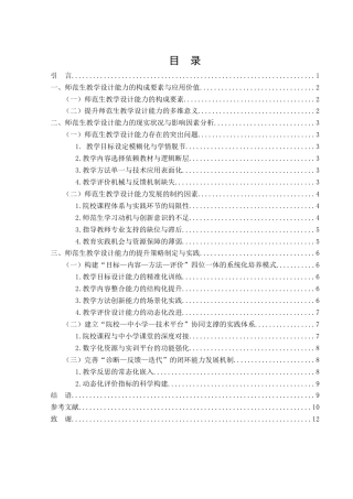 25年WH汉语言文学 师范生教学设计能力提升策略与实践研究12.27-AI22.01-约9393字符.docx