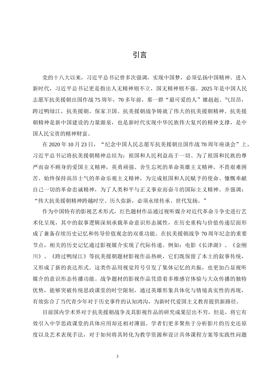 25年WH思想政治教育 抗美援朝题材影视剧融入中学思想政治教育研究15.12-AI11.39-约13389字符.docx_第4页