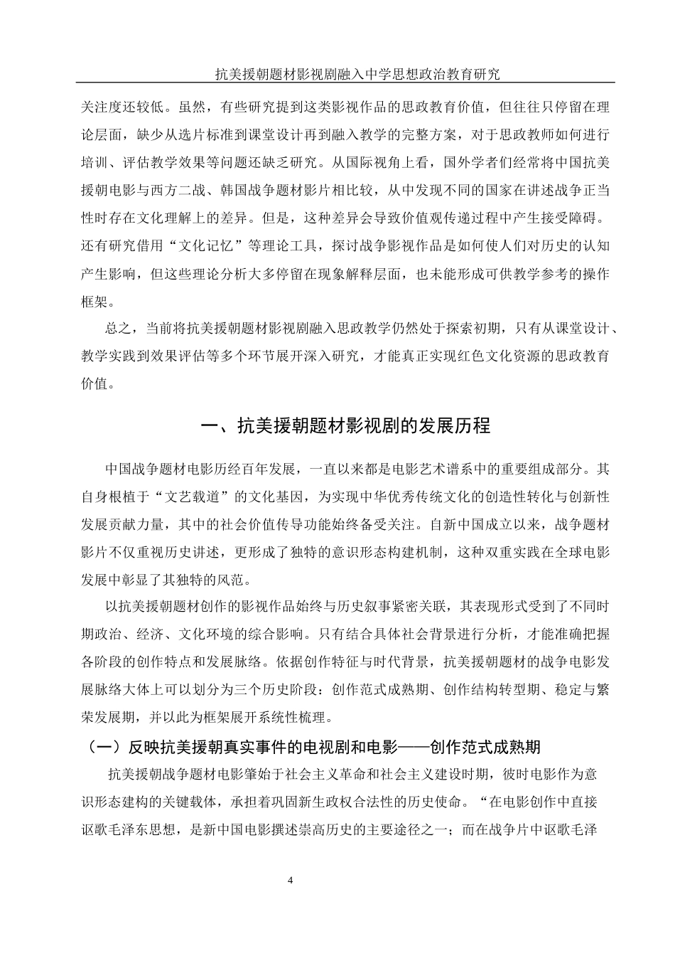 25年WH思想政治教育 抗美援朝题材影视剧融入中学思想政治教育研究15.12-AI11.39-约13389字符.docx_第5页