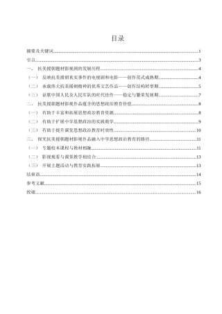 25年WH思想政治教育 抗美援朝题材影视剧融入中学思想政治教育研究15.12-AI11.39-约13389字符.docx