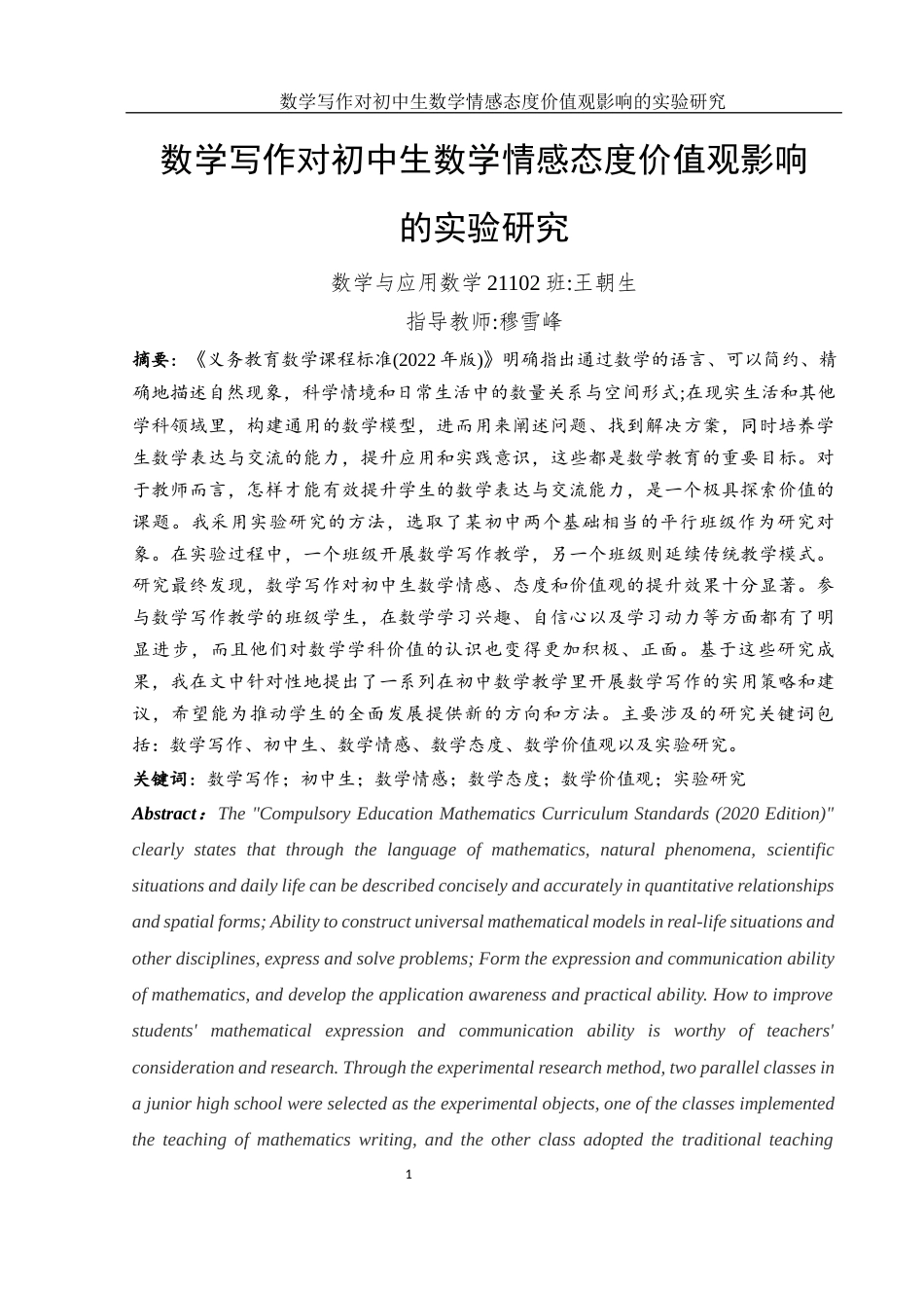 25年WH数学与应用数学 数学写作对初中生数学情感态度价值观影响的实验研究12.74-AI27.74-约11455字符.docx_第2页