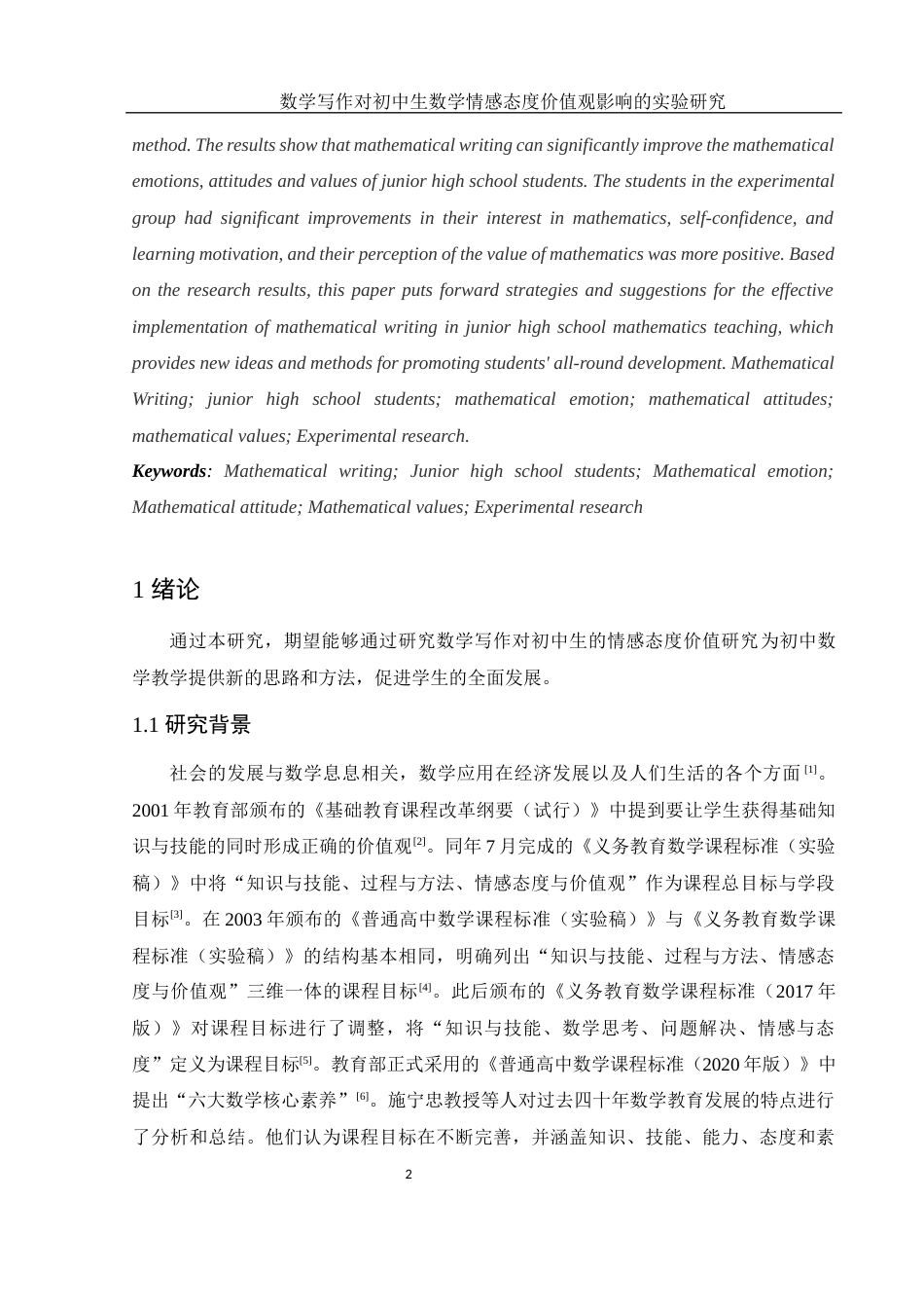 25年WH数学与应用数学 数学写作对初中生数学情感态度价值观影响的实验研究12.74-AI27.74-约11455字符.docx_第3页