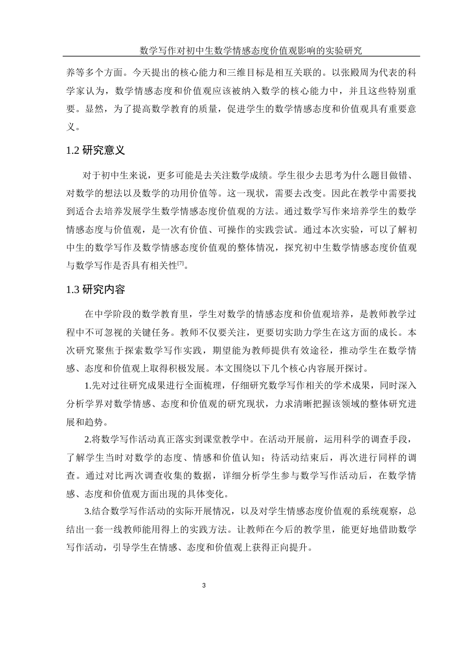 25年WH数学与应用数学 数学写作对初中生数学情感态度价值观影响的实验研究12.74-AI27.74-约11455字符.docx_第4页