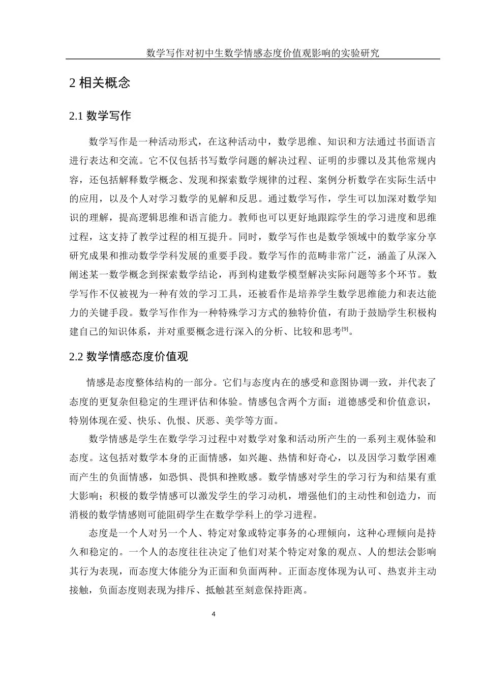 25年WH数学与应用数学 数学写作对初中生数学情感态度价值观影响的实验研究12.74-AI27.74-约11455字符.docx_第5页