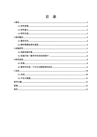 25年WH数学与应用数学 数学写作对初中生数学情感态度价值观影响的实验研究12.74-AI27.74-约11455字符.docx
