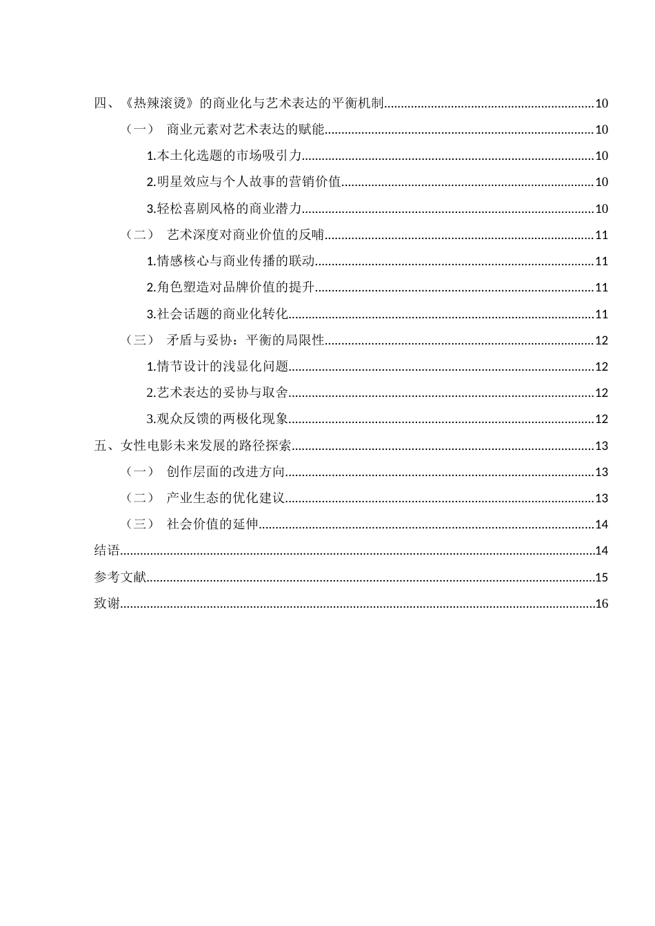 25年WH新闻学 女性电影的商业化运作与艺术表达平衡研究——以《热辣滚烫》为例0.34-AI6.3-约12840字符.docx_第2页