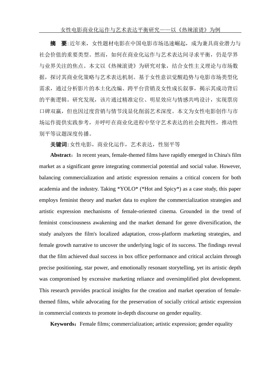 25年WH新闻学 女性电影的商业化运作与艺术表达平衡研究——以《热辣滚烫》为例0.34-AI6.3-约12840字符.docx_第3页