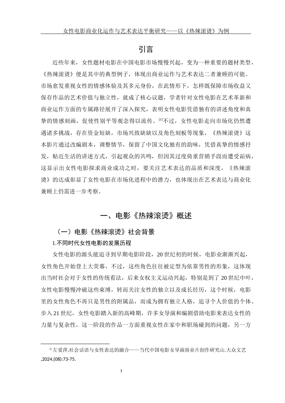 25年WH新闻学 女性电影的商业化运作与艺术表达平衡研究——以《热辣滚烫》为例0.34-AI6.3-约12840字符.docx_第4页