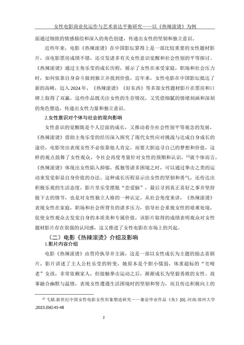 25年WH新闻学 女性电影的商业化运作与艺术表达平衡研究——以《热辣滚烫》为例0.34-AI6.3-约12840字符.docx_第5页