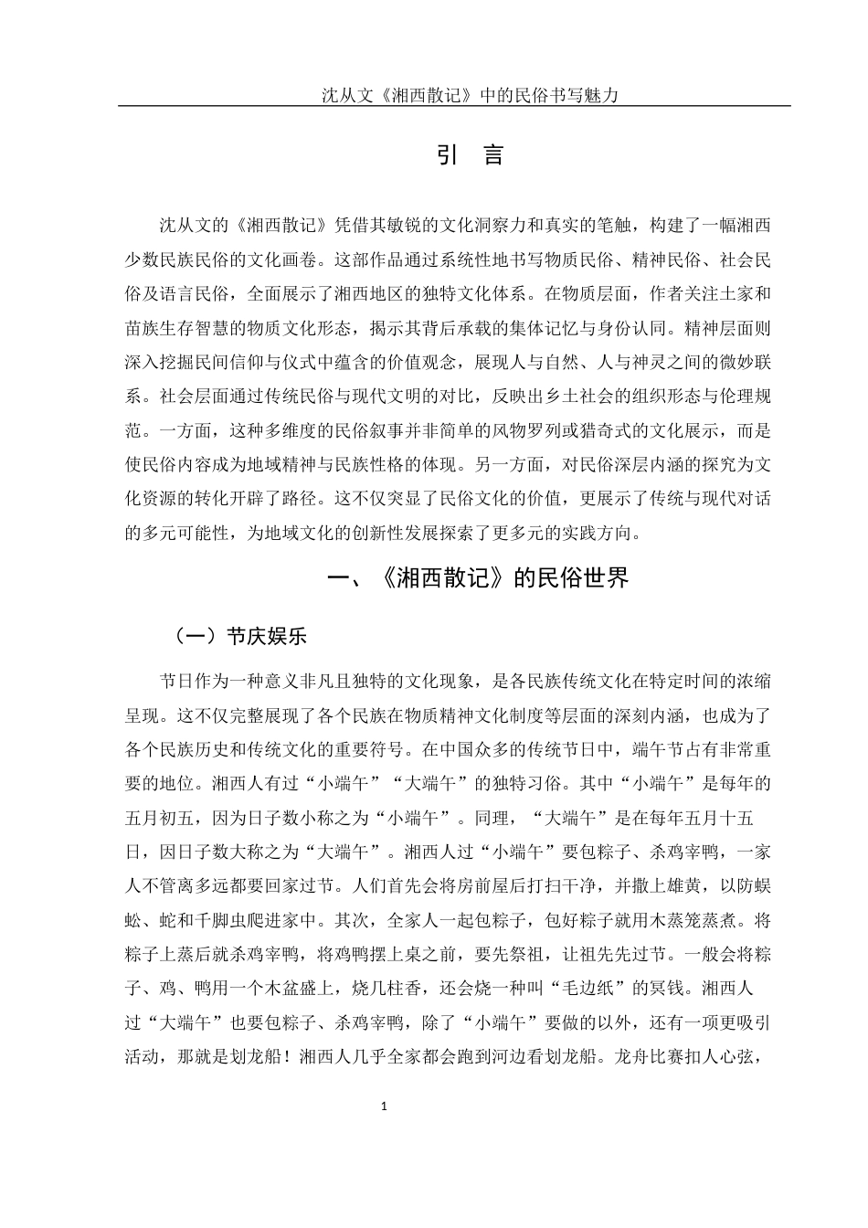 25年WH汉语言文学 《论沈从文〈湘西散记〉中民俗书写魅力》17.73-AI29.67-约10659字符.docx_第3页