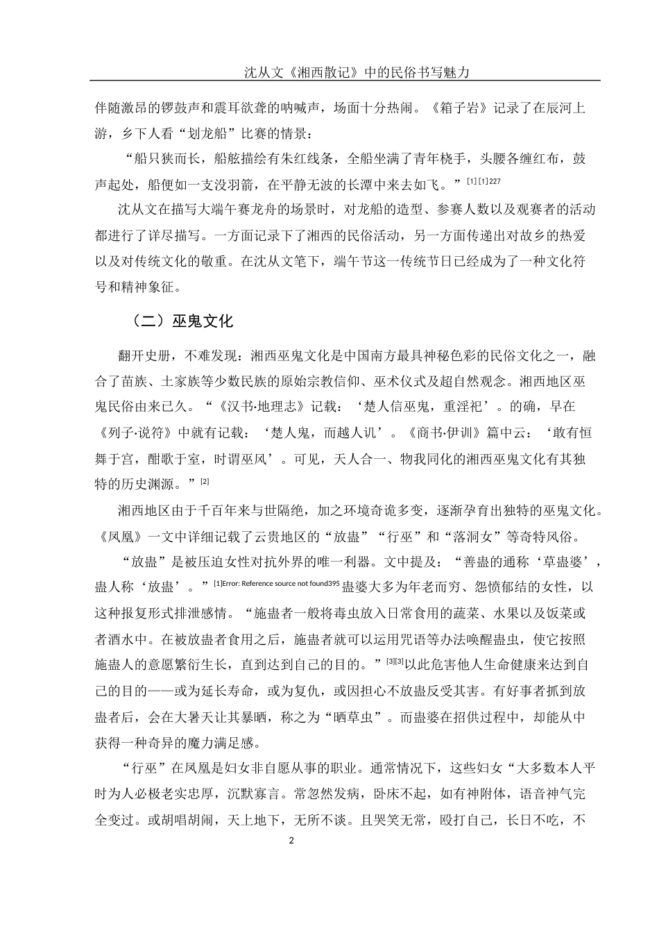 25年WH汉语言文学 《论沈从文〈湘西散记〉中民俗书写魅力》17.73-AI29.67-约10659字符.docx_第4页