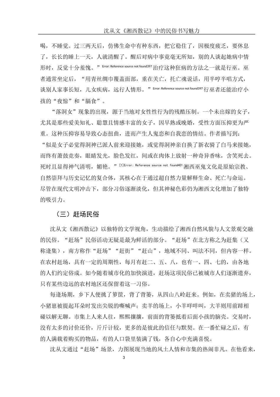 25年WH汉语言文学 《论沈从文〈湘西散记〉中民俗书写魅力》17.73-AI29.67-约10659字符.docx_第5页