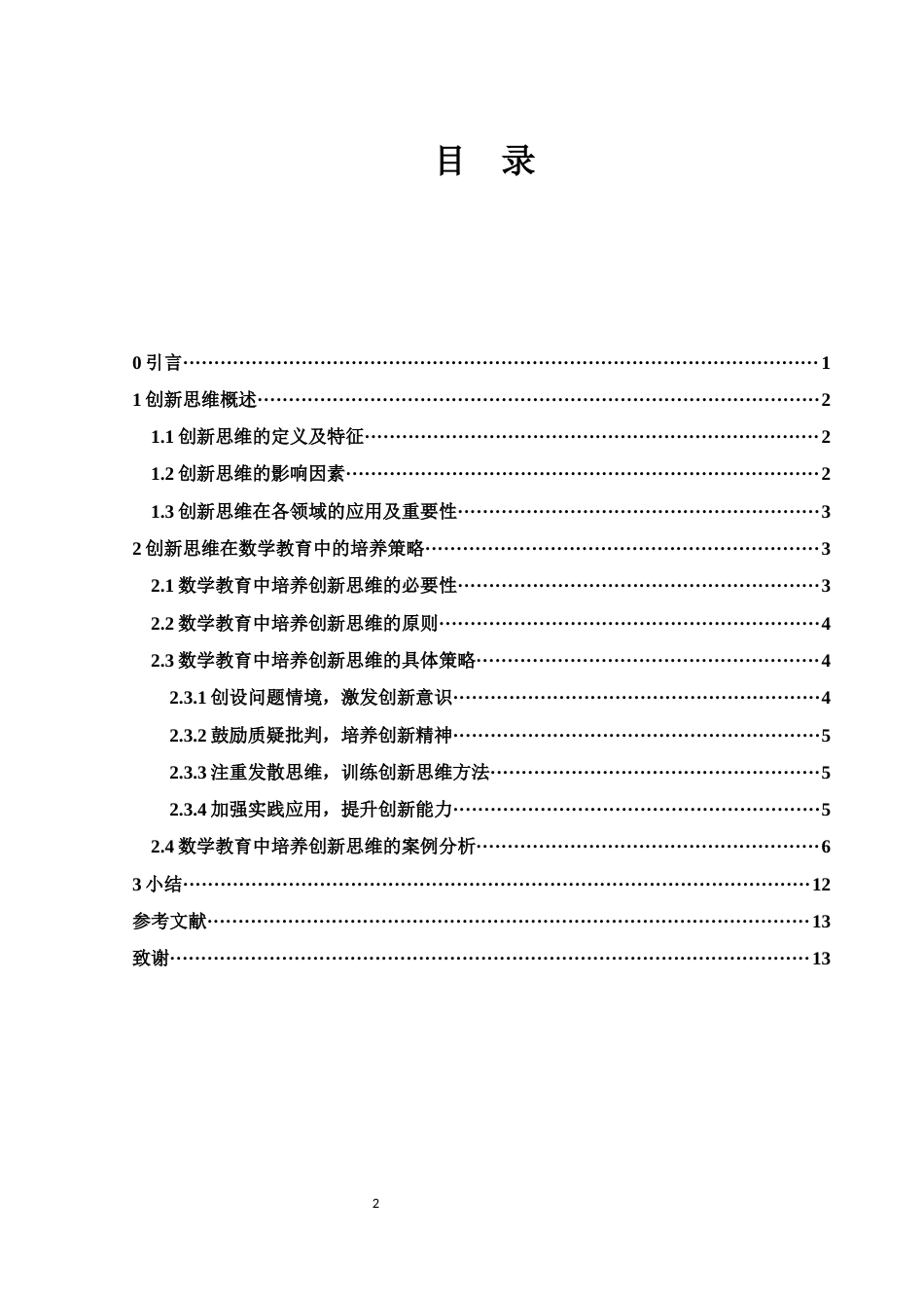 25年WH数学与应用数学 数学教育中的创新思维培养策略探讨21.22-AI14.48-约8390字符.docx_第1页