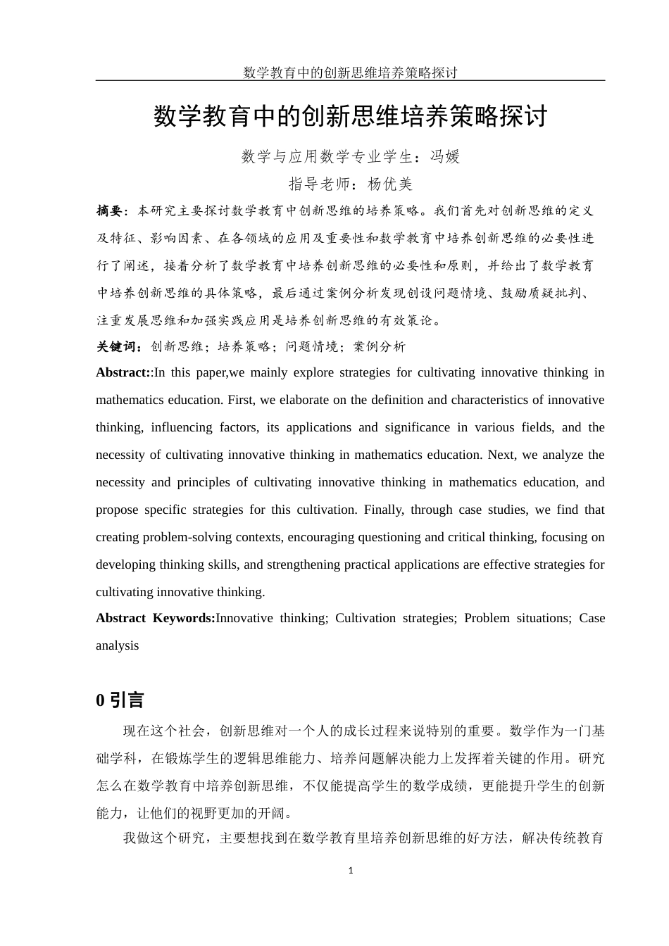 25年WH数学与应用数学 数学教育中的创新思维培养策略探讨21.22-AI14.48-约8390字符.docx_第2页