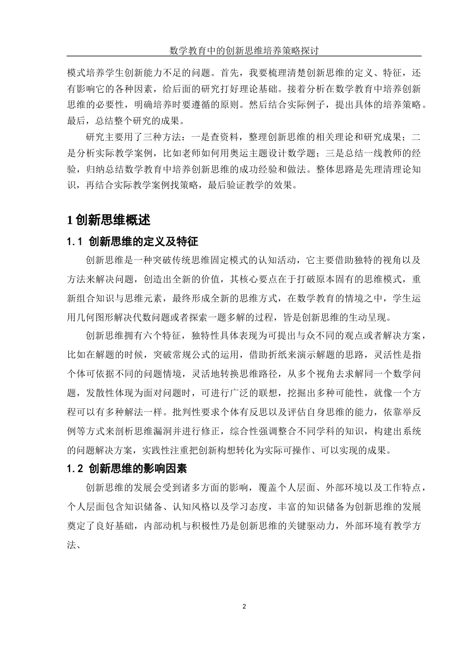 25年WH数学与应用数学 数学教育中的创新思维培养策略探讨21.22-AI14.48-约8390字符.docx_第3页