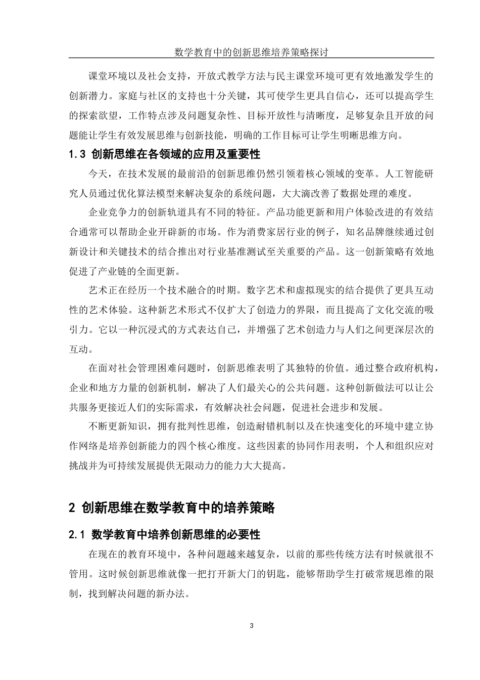 25年WH数学与应用数学 数学教育中的创新思维培养策略探讨21.22-AI14.48-约8390字符.docx_第4页