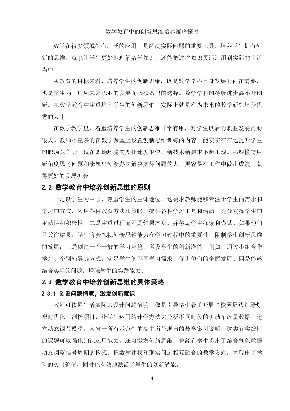 25年WH数学与应用数学 数学教育中的创新思维培养策略探讨21.22-AI14.48-约8390字符.docx_第5页