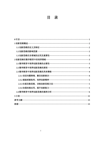 25年WH数学与应用数学 数学教育中的创新思维培养策略探讨21.22-AI14.48-约8390字符.docx