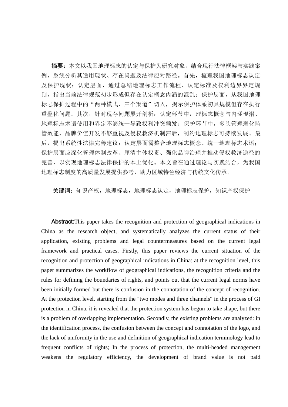25年WH法学 地理标志认定及保护研究17.82-AI22.46-约12443字符.docx_第2页