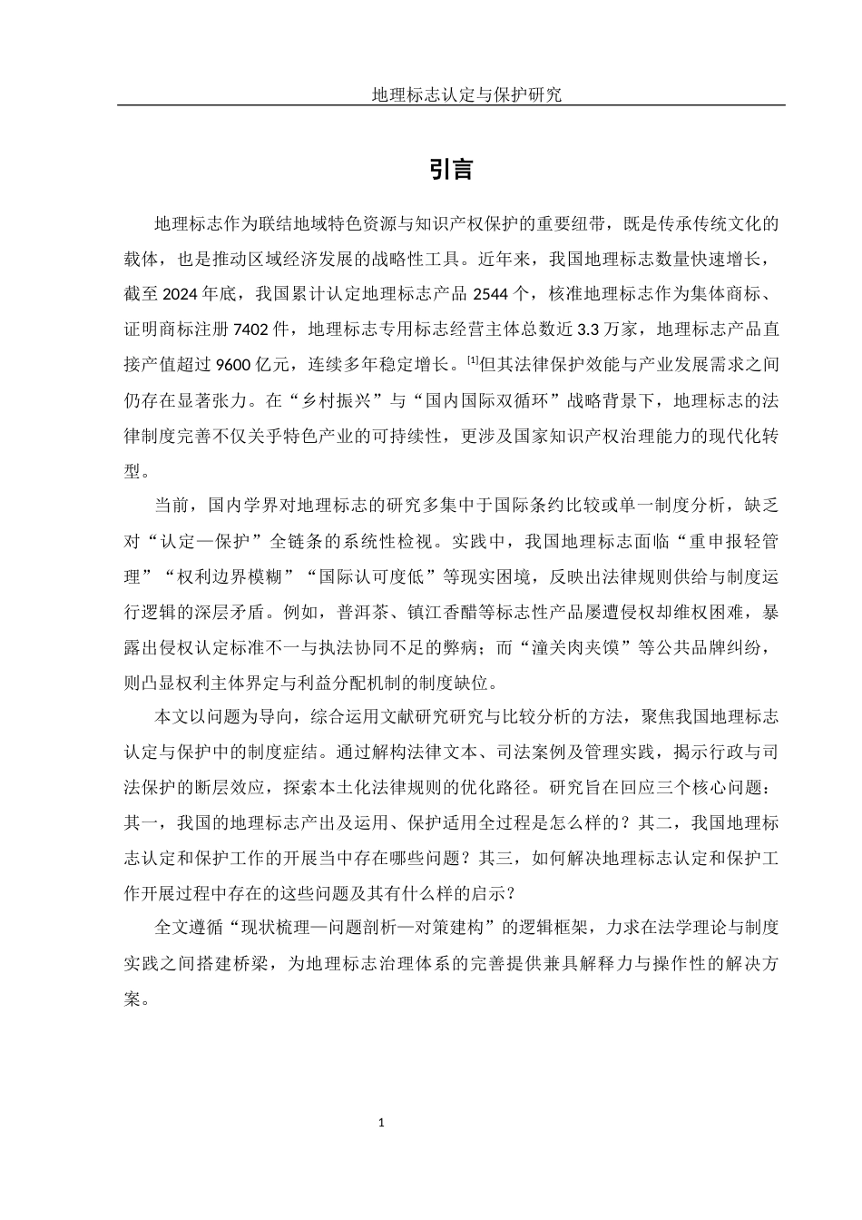 25年WH法学 地理标志认定及保护研究17.82-AI22.46-约12443字符.docx_第4页