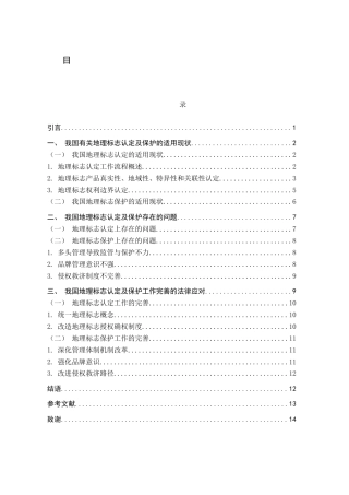 25年WH法学 地理标志认定及保护研究17.82-AI22.46-约12443字符.docx