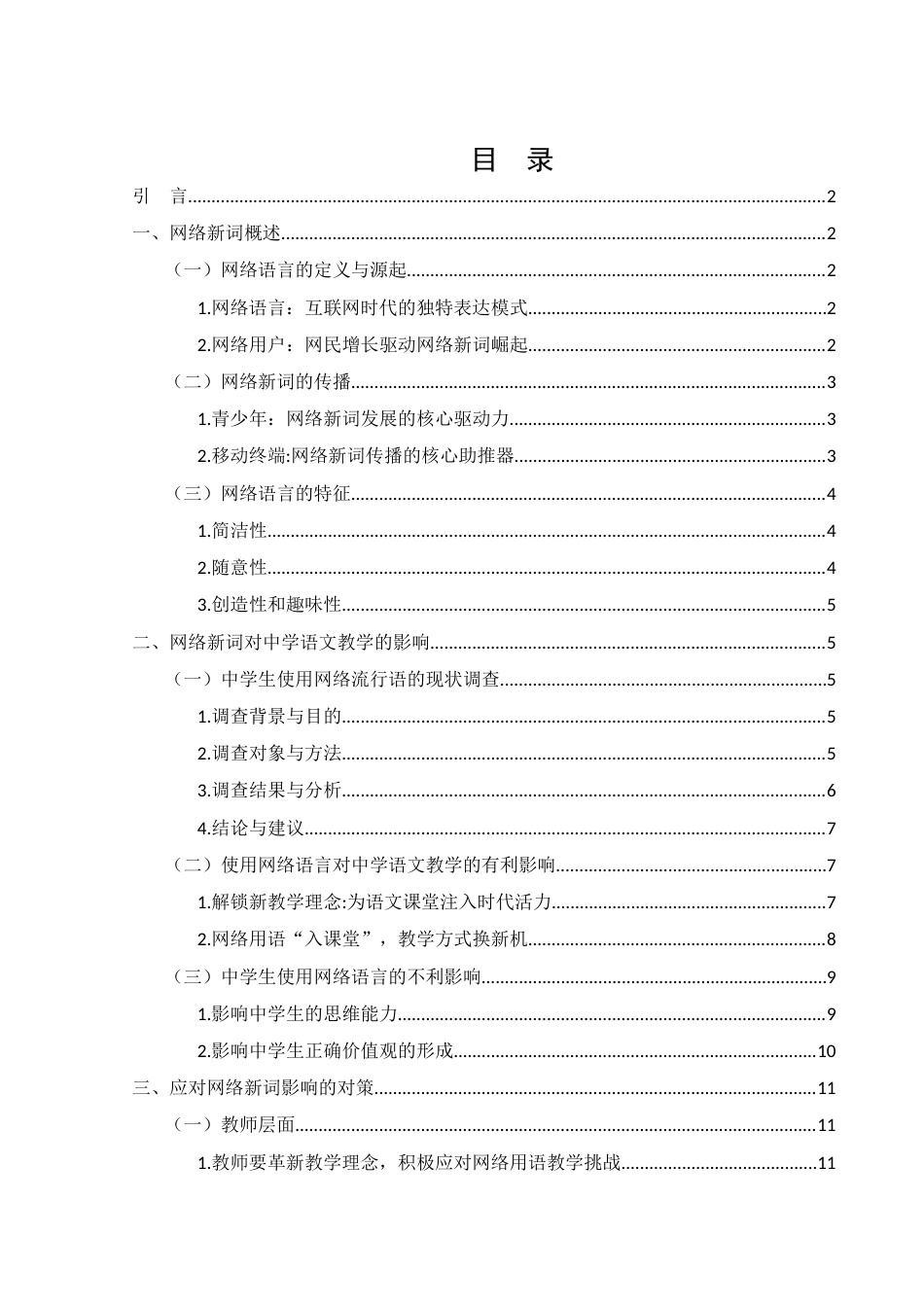 25年WH汉语言文学 网络新词对中学语文教学的影响及对策16.97-AI23.0-约13479字符.docx_第1页