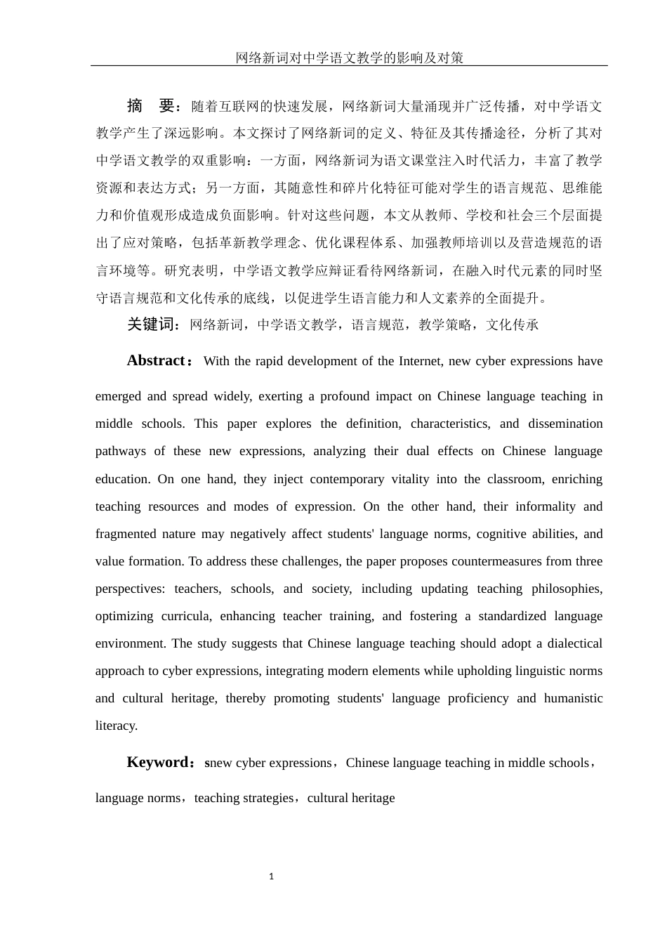 25年WH汉语言文学 网络新词对中学语文教学的影响及对策16.97-AI23.0-约13479字符.docx_第3页