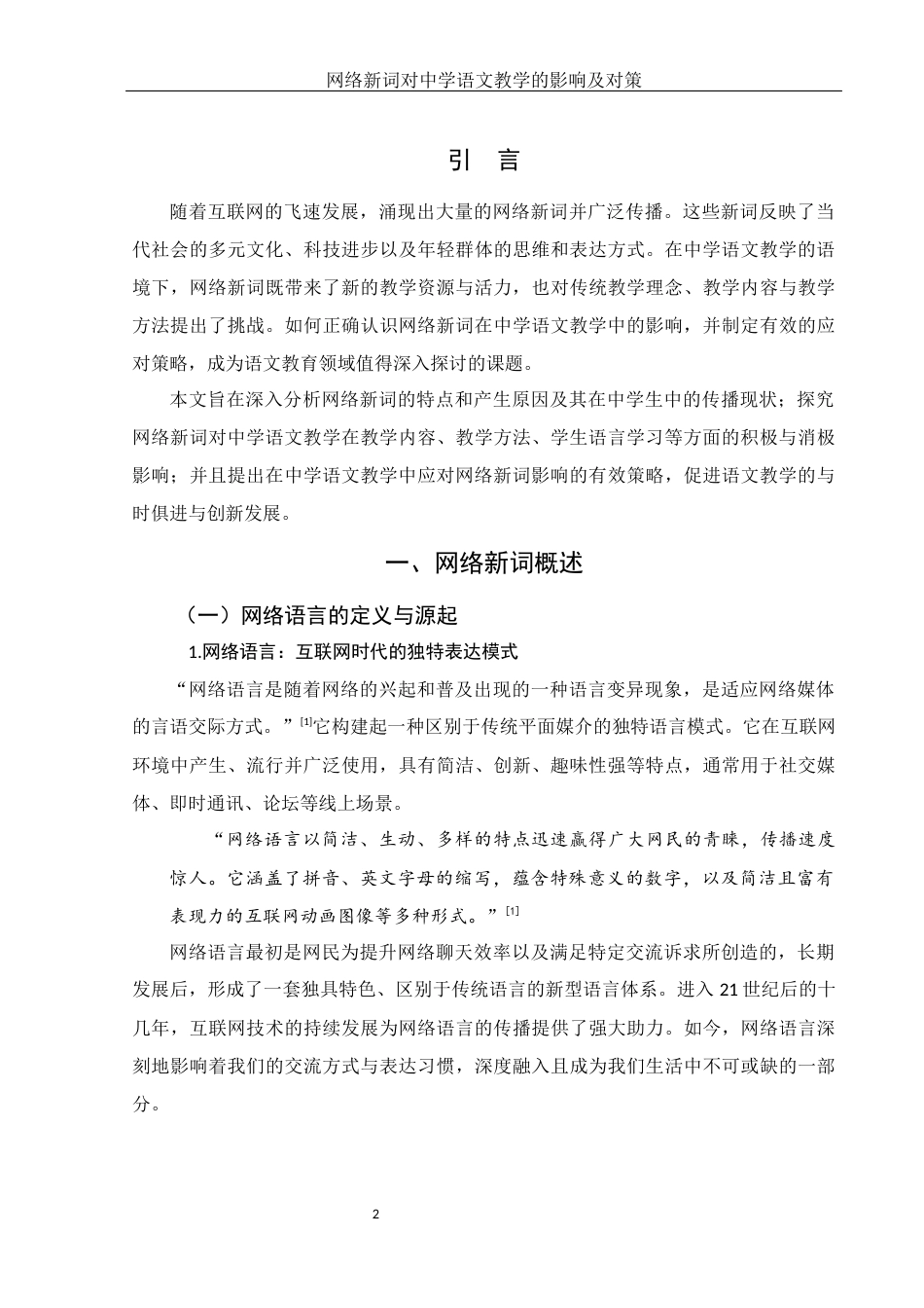 25年WH汉语言文学 网络新词对中学语文教学的影响及对策16.97-AI23.0-约13479字符.docx_第4页