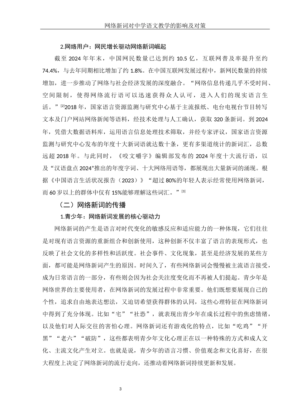 25年WH汉语言文学 网络新词对中学语文教学的影响及对策16.97-AI23.0-约13479字符.docx_第5页