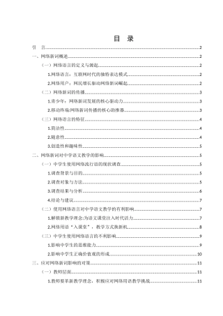 25年WH汉语言文学 网络新词对中学语文教学的影响及对策16.97-AI23.0-约13479字符.docx