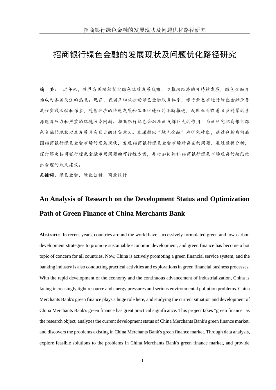 25年WH金融工程 招商银行绿色金融的发展现状及问题优化路径研究18.16-AI9.48-约9924字符.docx_第2页