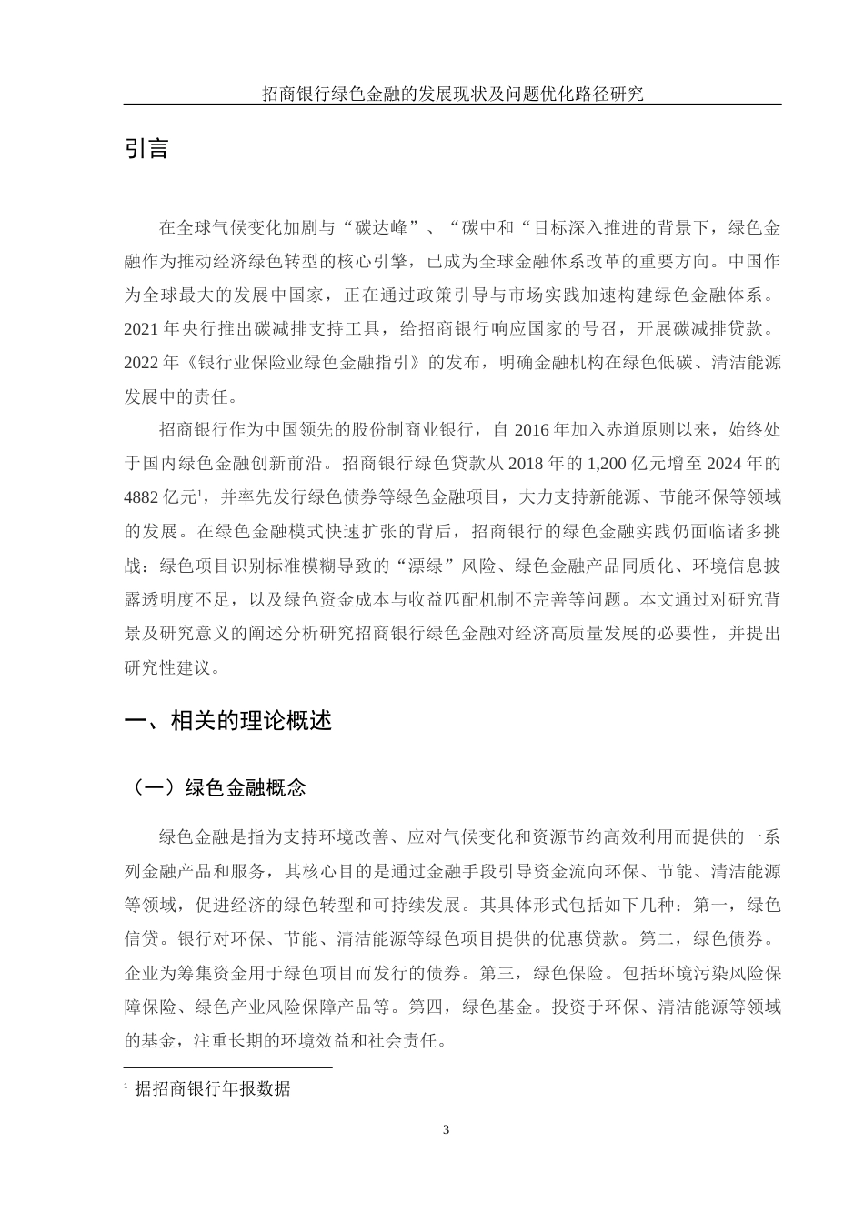 25年WH金融工程 招商银行绿色金融的发展现状及问题优化路径研究18.16-AI9.48-约9924字符.docx_第4页