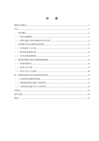 25年WH金融工程 招商银行绿色金融的发展现状及问题优化路径研究18.16-AI9.48-约9924字符.docx