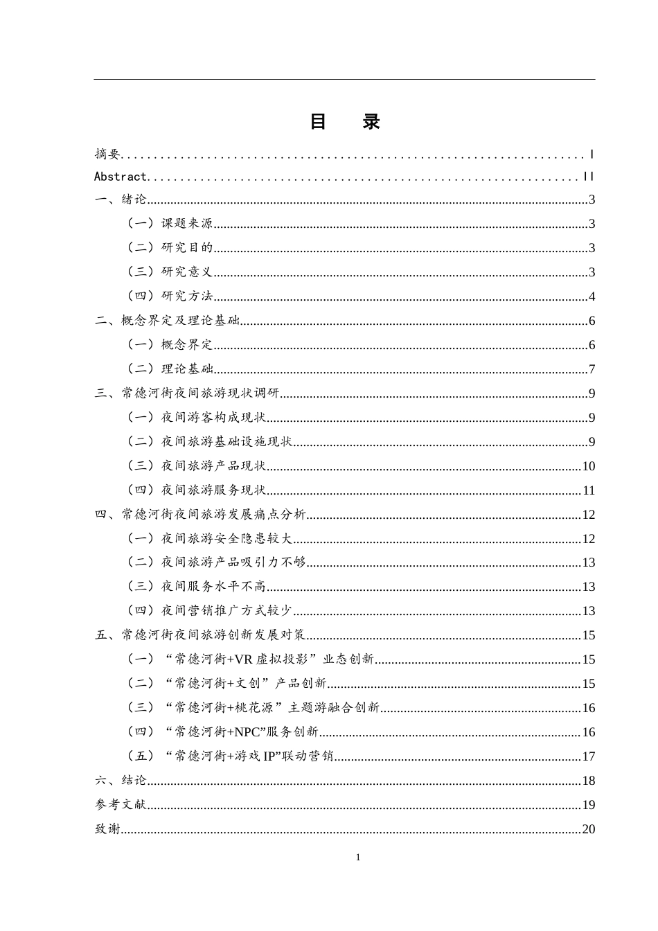 25年WH旅游管理 常德河街夜间旅游创新发展策略研究19.21-AI3.86-约13347字符.docx_第1页