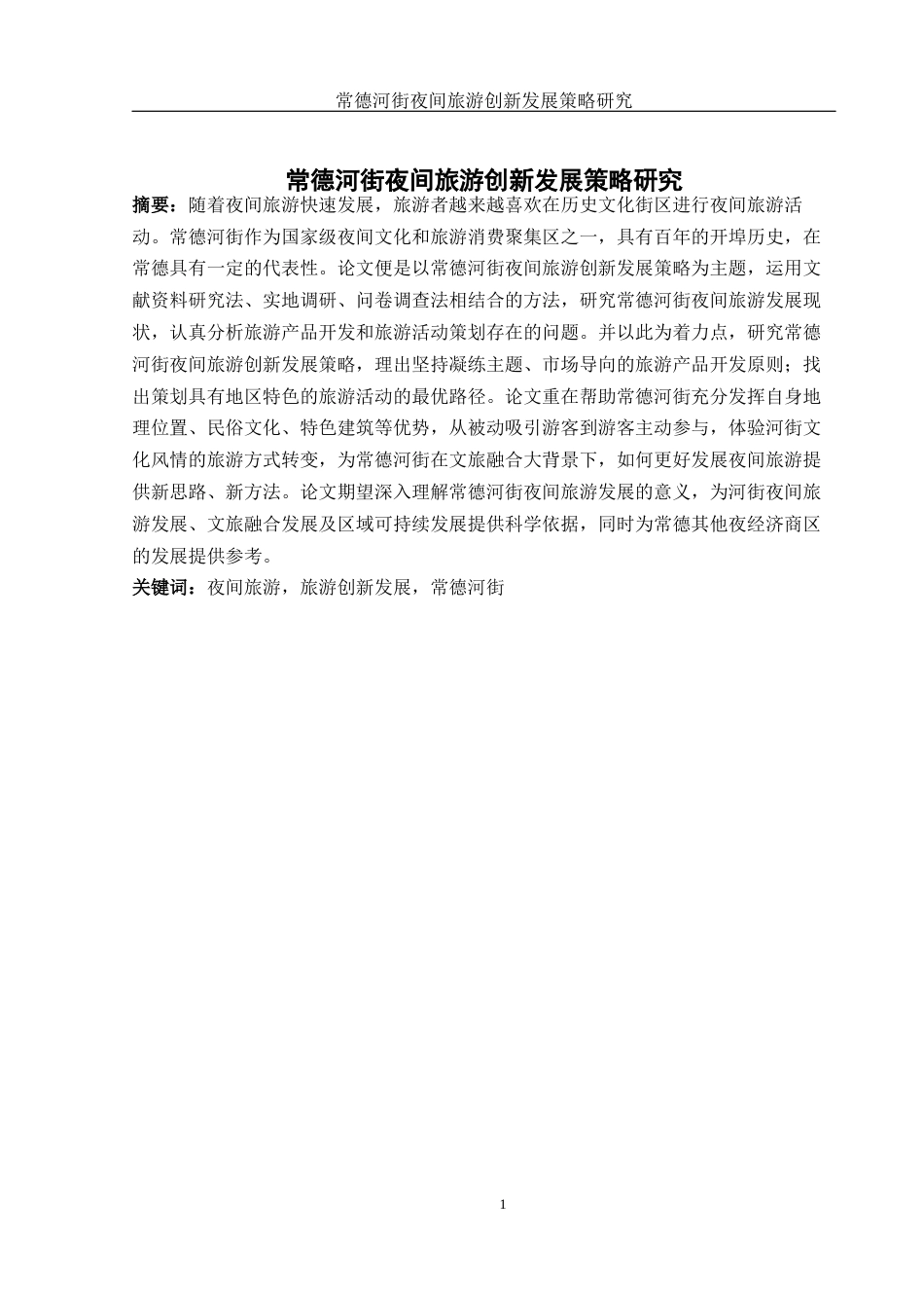 25年WH旅游管理 常德河街夜间旅游创新发展策略研究19.21-AI3.86-约13347字符.docx_第3页