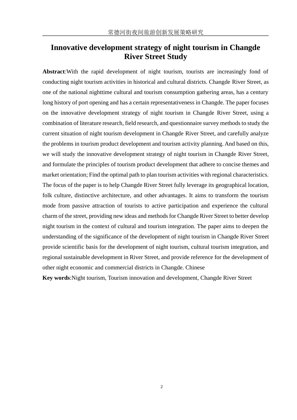 25年WH旅游管理 常德河街夜间旅游创新发展策略研究19.21-AI3.86-约13347字符.docx_第4页