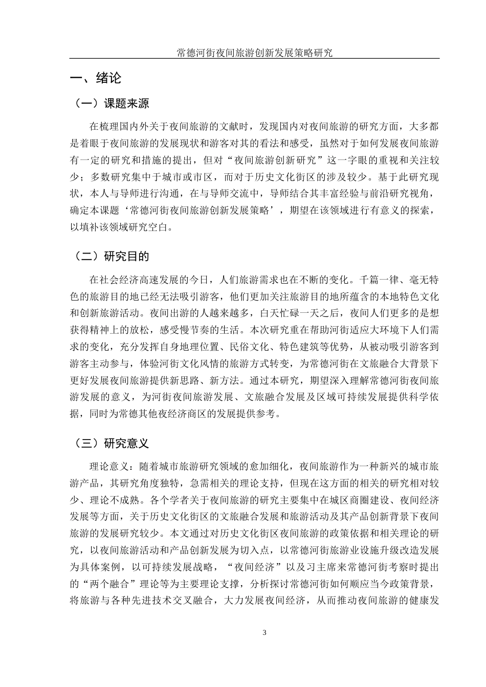 25年WH旅游管理 常德河街夜间旅游创新发展策略研究19.21-AI3.86-约13347字符.docx_第5页