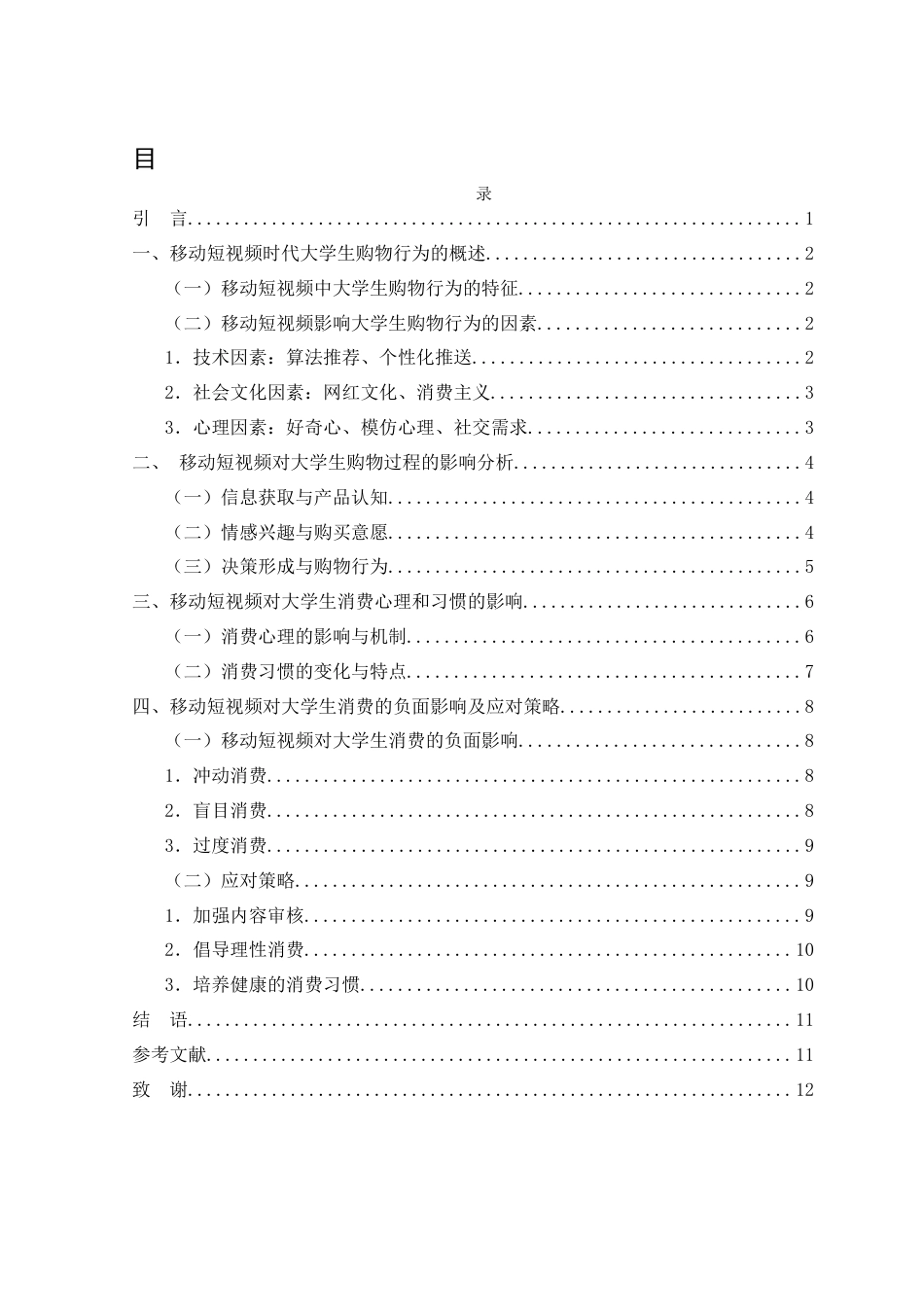 25年WH新闻学 移动短视频对大学生购物行为的影响研究2.46-AI1.2-约11506字符.docx_第1页