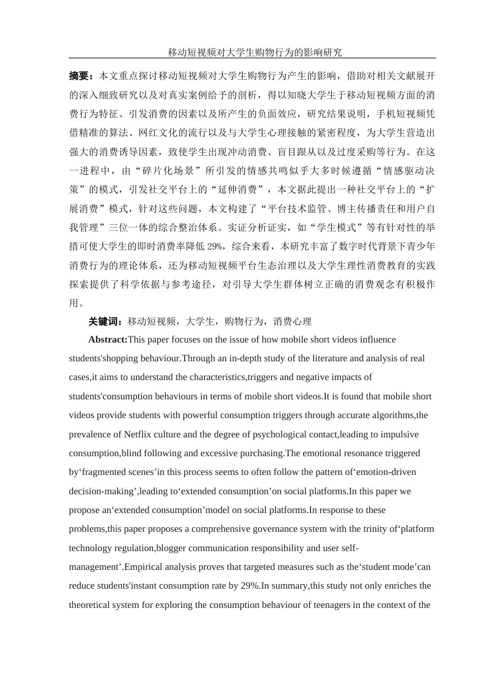 25年WH新闻学 移动短视频对大学生购物行为的影响研究2.46-AI1.2-约11506字符.docx_第2页